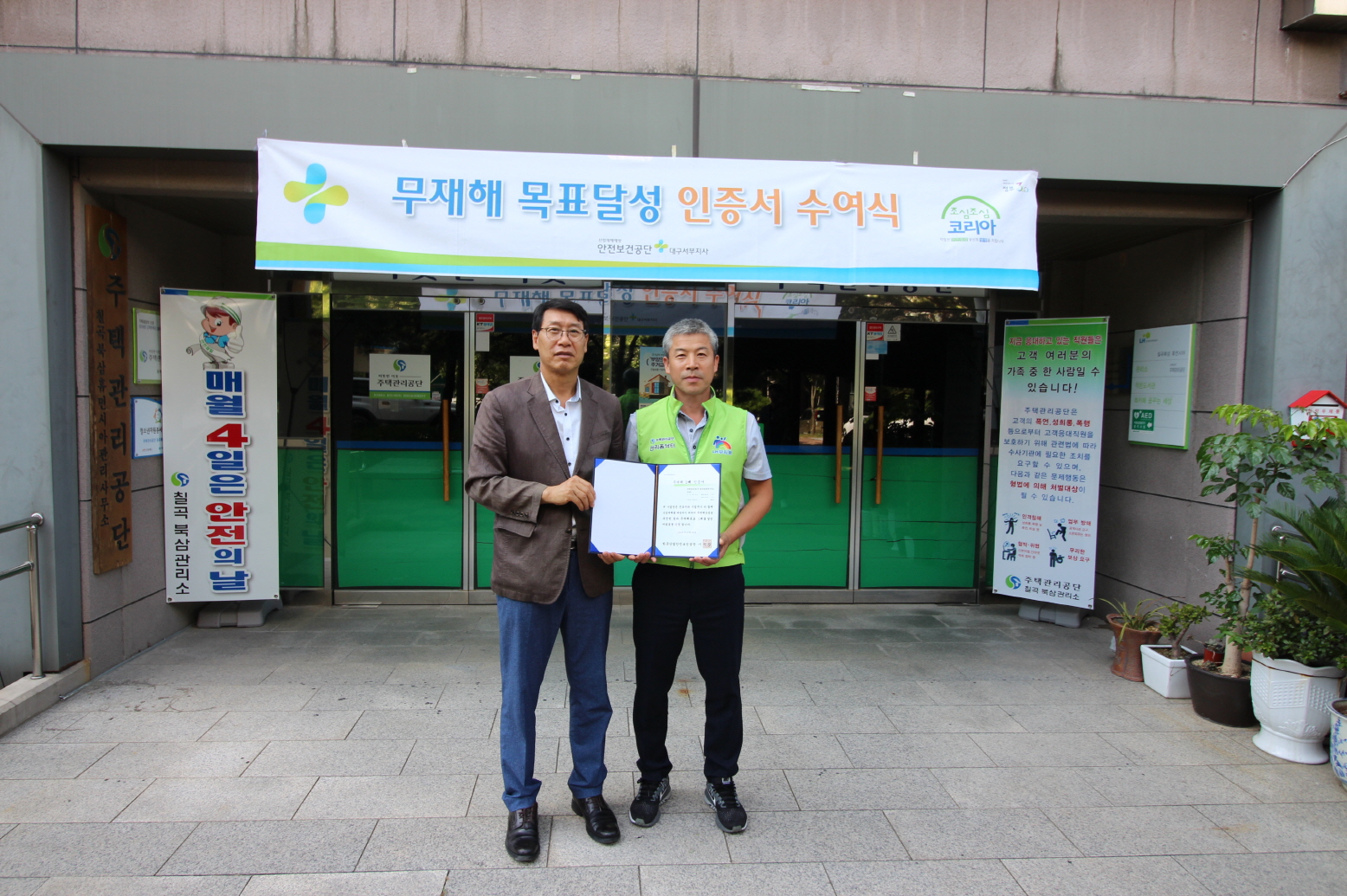 주택관리공단(주) 칠곡북삼 관리사무소 '무재해 1배' 주택관리공단(주) 칠곡북삼 관리사무소 '무재해 1배'