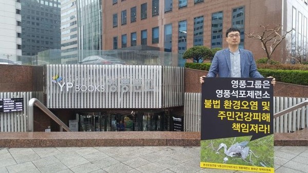 2018년 서울 영풍문고 앞에서 영풍석포제련소를 규탄하는 시민단체 / 사진 = 환경운동연합 제공. 