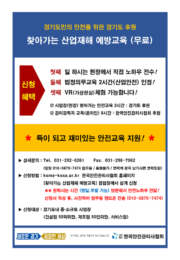 경기도 '찾아가는 산업재해 예방교육' 사업 안내