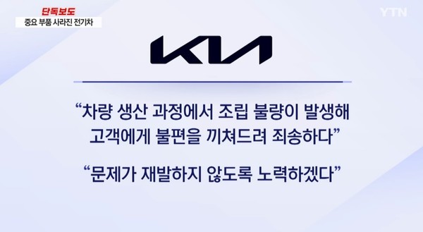 기아 전기차 EV6 신차 배터리 볼트 빠진 부분에 원론적 답변/사진 = YTN 캡처