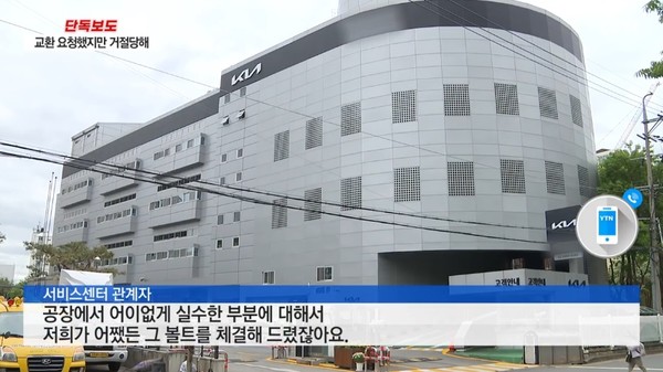 기아 전기차 EV6 신차 배터리 볼트의 탈부착 부분 인정/사진 = YTN 캡처