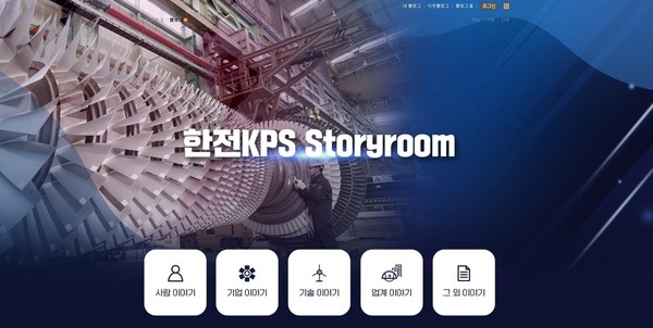한전KPS가 신규 오픈한 한전KPS Storyroom 블로그 메인화면/사진=한전KPS 제공