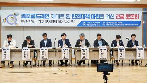 ‘현실성 있는 김포 교통대책’ 마련 방안 토론회 열려