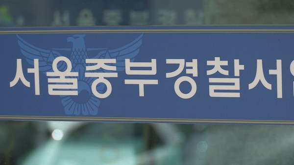 서울중부경찰서