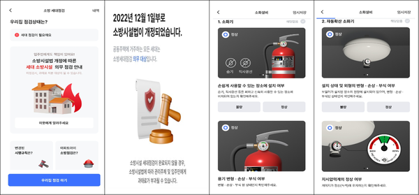 아파트아이 앱 세대점검 서비스 / 사진 = 소방청 제공.