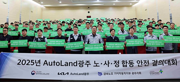 2025 안전환경 목표 달성 임직원 안전의식 확립을 위한 안전 결의대회/기아 오토랜드 광주 제공