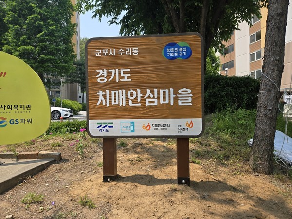 수리동 치매안심마을 안내판/ 사진=군포시 제공