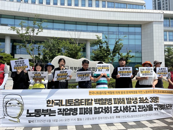 18일 중부노동청 앞에서 노동부에 니토옵티칼 백혈병 피해 조사 촉구하는 노동계. 