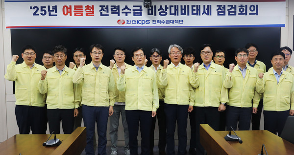 한전KPS 김홍연 사장(앞줄 왼쪽 4번째)을 비롯한 임직원이 ‘2025년 여름철 비상대비태세 점검 회의’를 마치고 안정적인 전력공급을 위해 각자의 위치에서 최선을 다할 것을 다짐하고 있다/한전KPS 제공