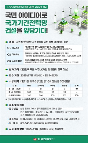 국가기간 전력망 적기 확충 대국민 아이디어 공모 포스터/한전 제공