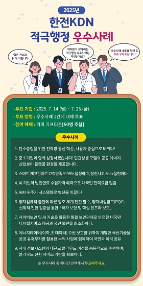 /2025 한전KDN 적극행정 우수사례 대국민투표 포스터