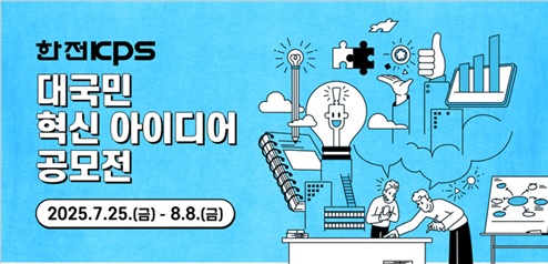 2025 대국민 혁신 아이디어 공모전 포스터/한전kps 제공