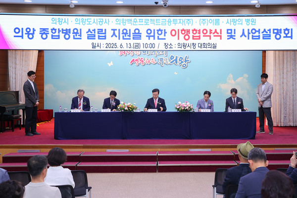 김성제 의왕시장이(가운데)의왕 종합병원 설립 지원을 위한 이행 협약식 및 사업설명회를 갖았다/ 사진=의왕시