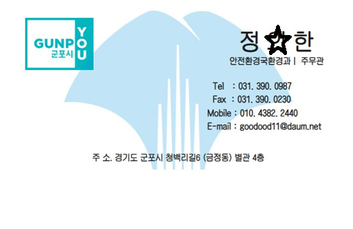 공무원사칭허위명함/ 사진=군포시