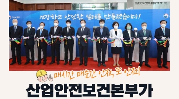산업안전보건본부 출범 당시(2021년) / 사진 = 고용노동부 공식 SNS.  