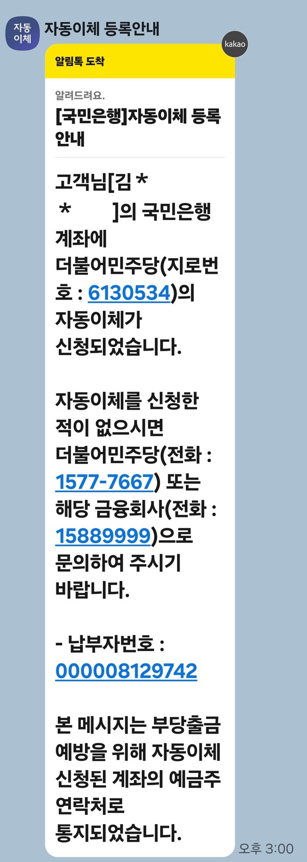 단독]내가 더불어민주당 당원? 가입한 적도 없는데 당비 자동이체 카톡 < 생활안전 < 뉴스 < 기사본문 - 안전신문