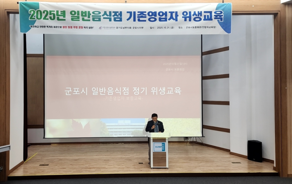 일반음식점위생교육/ 사진=군포시