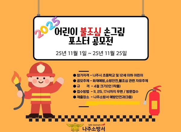 제78회 어린이 불조심 포스터 공모전/사진=나주소방서
