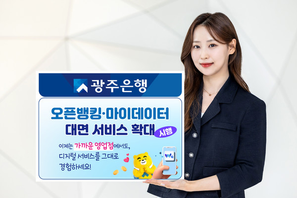 광주은행은 오픈뱅킹·마이데이터 대면 서비스 확대/사진=광주은행