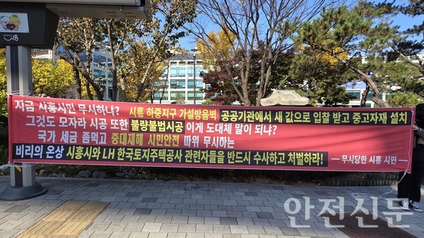 지난 12일 시흥시청 앞에서 '중고 자재' 부실시공 의혹을 제기하며 1인 시위를 벌이고 있다. / 사진=오진규 기자