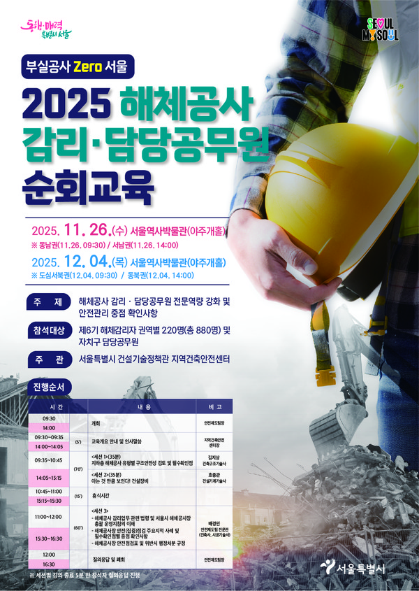2025년 해체공사 감리 공무원 순회교육  포스터 / 사진 = 서울시 제공.