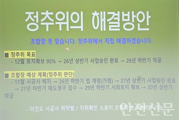 정추위가 제시한 '사업 정상화 로드맵'과 '조합장 계획'의 비교 자료. 착공 시기가 4년 이상 차이 날 것으로 분석됐다. / 사진=임새벽 기자