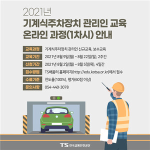 한국교통안전공단, 기계식주차장 관리인 교육 온라인으로 실시 < 생활안전 < 뉴스 < 기사본문 - 안전신문