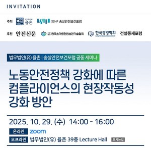 기업 안전보건 컴플라이언스 현장 작동성 확보 방안 제시 - 뉴스 썸네일 이미지