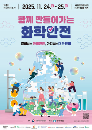 '함께 만들어가는 화학안전'... 제6회 화학안전주간 열려 - 뉴스 썸네일 이미지